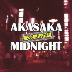 歌の都市伝説　赤坂ミッドナイト