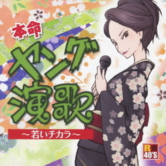 R40’S　SURE　THINGS！！　本命　ヤング演歌　～若いチカラ～