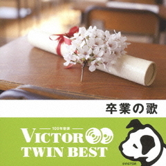 【VICTOR TWIN BEST】卒業のうた