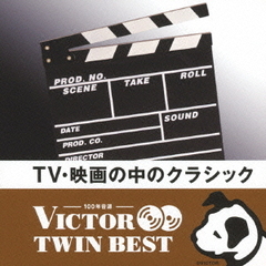 【VICTOR TWIN BEST】TV・映画の中のクラシック