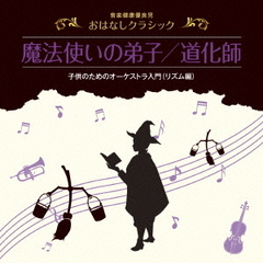 音楽健康優良児　おはなしクラシック　魔法使いの弟子／道化師