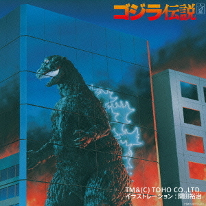 ゴジラ伝説(4CD?BOX)