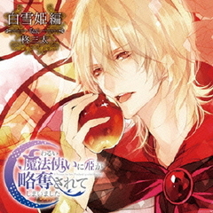ドラマCD「わるい魔法使いに姫が略奪されてしまいました」　第3弾：白雪姫編