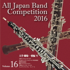 全日本吹奏楽コンクール 2016 Vol.16 ＜大学・職場・一般編 VI＞
