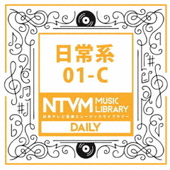 日本テレビ音楽　ミュージックライブラリー　～日常系　01－C