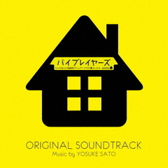 バイプレイヤーズ　もしも6人の名脇役がシェアハウスで暮らしたら　オリジナル・サウンドトラック