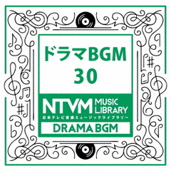 日本テレビ音楽　ミュージックライブラリー～ドラマBGM30