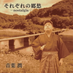 それぞれの郷愁－nostalgia－