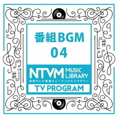 日本テレビ音楽　ミュージックライブラリー～番組BGM04