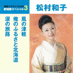 愛唱歌スペシャル3　松村和子