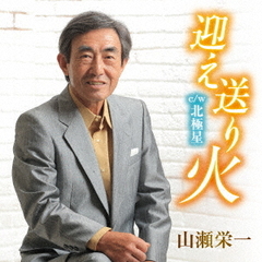 迎え送り火