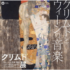 クリムトとウィーンの音楽「クリムト展　ウィーンと日本　1900」開催記念