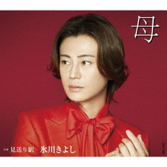 氷川きよし／母（Fタイプ／CD）