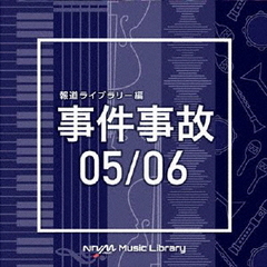 NTVM　Music　Library　報道ライブラリー編　事件事故　05／06