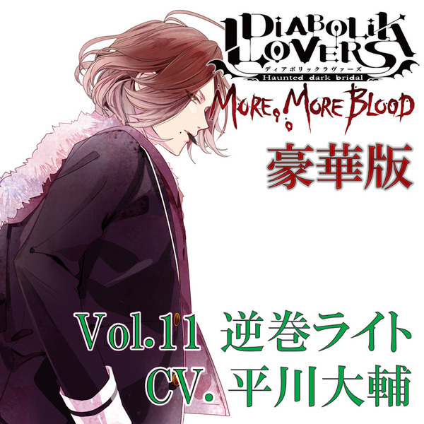 DIABOLIK LOVERS MORE, MORE BLOOD Vol.11 逆巻ライト CV.平川大輔（豪華版）