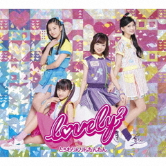 lovely2／とぅわりんりんたんたん（初回生産限定盤／CD+DVD）