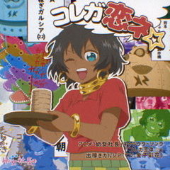 コレガ恋ネ☆