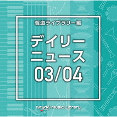 NTVM　Music　Library　報道ライブラリー編　デイリーニュース03／04