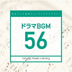 日本テレビ音楽　ミュージックライブラリー～ドラマBGM56