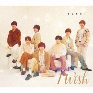 なにわ男子／I Wish（通常盤／CD）（外付特典：メンバー同士で撮り合いっこ！チェキ風クリアソロカード（メンバーソロ7種セット））