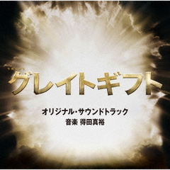 テレビ朝日系木曜ドラマ「グレイトギフト」 オリジナル・サウンドトラック（CD）