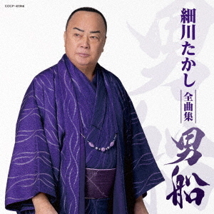 細川たかし全曲集　2025　男船