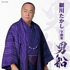 細川たかし全曲集　2025　男船