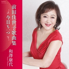 今日も一つ　前田佳世子歌曲集