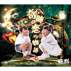 純烈／奇跡の恋の物語（Bタイプ／CD）（限定特典：なし）