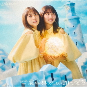 日向坂46/卒業写真だけが知ってる(初回仕様限定盤 TYPE-B/CD+ 日向坂46/卒業写真だけが知ってる(初回仕様限定盤 TYPE-B/CD+
