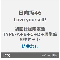 日向坂46／Love yourself!（初回仕様限定盤 TYPE-A+B+C+D+通常盤 5枚セット）（特典無し）