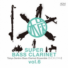 スーパー・バスクラ　Vol．6