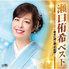 ベスト　～幸せに遠い岬・不如帰～