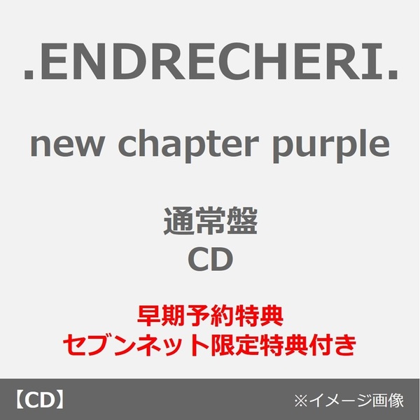 NU'EST CD 最新値下げ ENDRECHERI.／new chapter purple（通常盤／CD）（早期予約特典