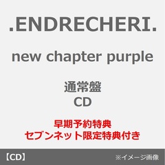 .ENDRECHERI.／new chapter purple（通常盤／CD）（早期予約特典：クリアスタンド~2026年6月12日(金)23:59迄、セブンネット限定特典：オリジナル缶バッジ）