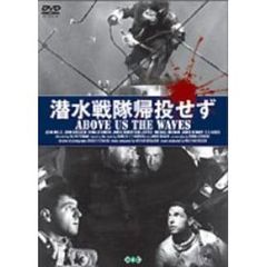 潜水戦隊帰投せず（ＤＶＤ）