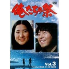 俺たちの祭　Vol．3（ＤＶＤ）