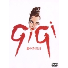 恋の手ほどき（ＤＶＤ）