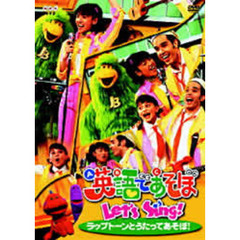 英語であそぼ Let's Sing ラップトーンとうたってあそぼ！（ＤＶＤ）