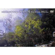 virtual trip 四万十川 ＜トールサイズ・リニューアル＞（ＤＶＤ）