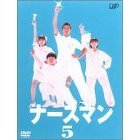 ナースマン　VOL．5（ＤＶＤ）