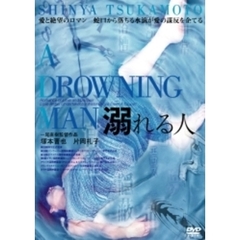 溺れる人（ＤＶＤ）