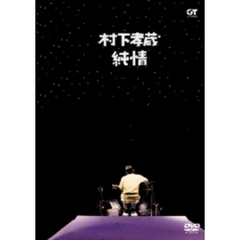 純情（ＤＶＤ）