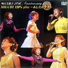 堀江美都子　30th　Anniversary　MICCHI　120％～あしたがすき～（ＤＶＤ）