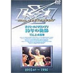 K-1 ワールドグランプリ10年の軌跡 2（ＤＶＤ）