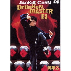 酔拳2 スペシャル・エディション（ＤＶＤ）