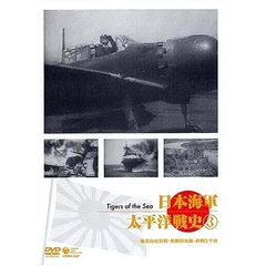 日本海軍 太平洋戦史 Vol.3 硫黄島攻防戦・神風特攻隊・終戦と平和（ＤＶＤ）