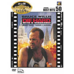 ダイ・ハード3 ＜初回限定生産＞（ＤＶＤ）