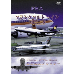 世界のエアライナーシリーズ ドイツ マイン国際空港（ＤＶＤ）