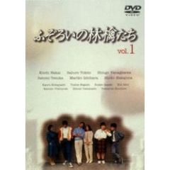 ふぞろいの林檎たち　1（ＤＶＤ）
